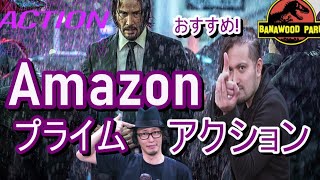 【Amazonプライム】アマプラで映画見るならコレ！おすすめアクション映画！