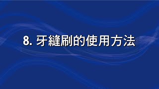 8. 牙縫刷的使用方法