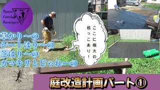 ウッドデッキ改造計画①草刈り　防草シート　芝敷く