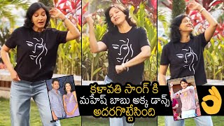 Super Star Mahesh Babu Sister Manjula Dance Performance For Kalaavathi Song | News Buzz