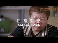 【第十屆華語紀錄片節】日常對話－預告片 the 10th cdf trailer of small talk