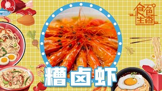 食色厨房【糟卤虾】 | 糟卤汁如何制作 | 带有酒香的虾子滋味 | 《食色生香》| Chinese Food