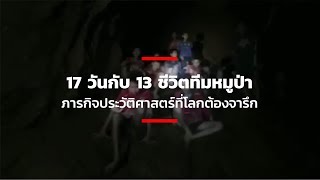 17 วันกับ 13 ชีวิตทีมหมูป่า ภารกิจประวัติศาสตร์ที่โลกต้องจารึก