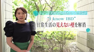 松本裕子の病を知るー7月30日放送　シリーズIBDと生きる① “I know IBD”日常生活の「見えない壁」を解消