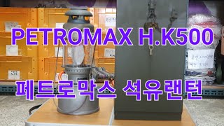 PETROMAX 500 HK KEROSENE LANTERN  페트로막스 H.K500 석유랜턴