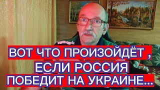 ВОТ ЧТО ПРОИЗОЙДЁТ , ЕСЛИ РОССИЯ ПОБЕДИТ НА УКРАИНЕ...