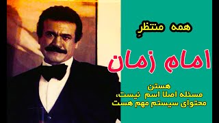 همه منتظر امام زمان هستن، خود ما باید بلند شیم، دیر نیست - فریدون فرخزاد