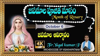 జపమాల ఆవిర్భావం || జపమాల పూజిత మాసం || MONTH OF ROSARY || DAY - 06 || FR. YUGAL KUMAR