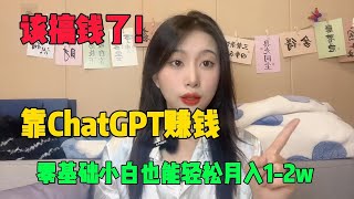 【副业推荐】亲测实战，靠ChatGPT在家，赚钱一月收入3W，在家里躺着赚钱不香吗？人人都能操作的副业，建议收藏#副业赚钱 #tiktok赚钱 #兼职 #创业 #chatgpt #openai