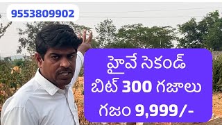 Bengaluru హైవే కి సెకండ్ బిట్ 300 గజాలు గజం 9,999 || The second bit to the Bangalore Highway SY 9999