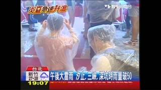 午後大雷雨　汐止、三峽、深坑時雨量破50