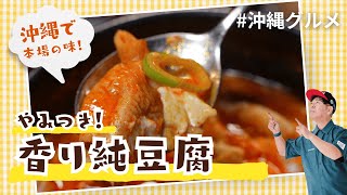 沖縄県南城市で本場の味！「韓国料理　香り純豆腐」