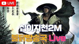 [십이지천2M] 주말인데 칼질좀 해야지? 응?