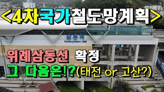 위례삼동선 삼동역 확정(feat. 4차국가철도망계획), 그 다음은?!(태전역 or 고산역)ㅣ오포사용설명서 양우내안애부동산