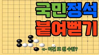 [바둑사관] 국민정석 붙여뻗기 1