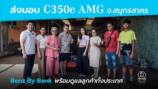 ส่งมอบรถ C 350e AMG Dynamic ที่ จ.สมุทรสาคร ⭐ Benz By Bank