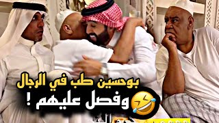 بوحسين طب في الرجال وفصل عليهم 🤣💔 | سنابات حسين البقشي | علي الشهابي | بوحسين الحساوي