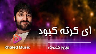 Feroz Kundozi  -  Ai Kurta Kabod / فیروز کندوزی  -  ای کرته کبود