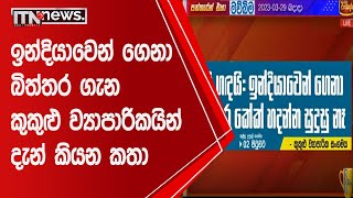 ඉන්දියාවෙන් ගෙනා බිත්තර ගැන කුකුළු ව්‍යාපාරිකයින් දැන් කියන කතා