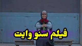 طرح البرومو الخاص لـ فيلم سنو وايت وانتظار الجمهور عرضه