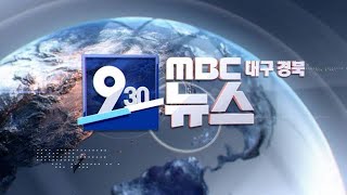 2025-01-08 (수) 930 MBC 뉴스 대구경북