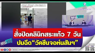 สั่งปิดคลินิกสระแก้ว 7 วัน ปมฉีด“วัคซีนจอห์นสันฯ”ตั้ง กก.สอบ คุยถึงแก่น 11 พ.ย.64 #NBT2HD