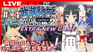 【バトマスMk.2】全てはジャスティス型を入荷するために #4【武装神姫バトルマスターズ Mk.2】