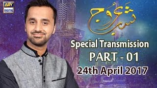 Shab-e-Urooj Special Transmission - Part 1 - 24th April 2017