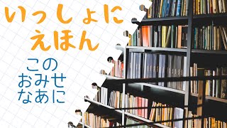 【絵本】このおみせなあに