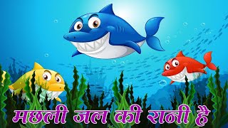Machli Jal Ki Rani Hai | मछली जल की रानी है  | Hindi Rhymes | hindi baby songs | Hindi Poem