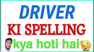 Driver ki spelling kya hai | Driver ka spelling hindi english mein kaise likhte hain