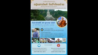 ขอเรียนเชิญร่วมบุญกฐินสามัคคี วัดป่าโรงถ่าน อ.เกาะช้าง จ.ตราด เพื่อสร้างองค์พระประธาน 20 ต.ค. 2567