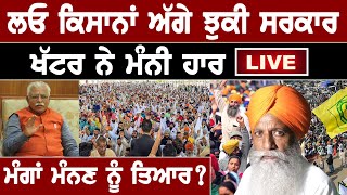 🔴LIVE🔴 ਲਓ ਕਿਸਾਨਾਂ ਅੱਗੇ ਝੁਕੀ ਸਰਕਾਰ, Khattar ਨੇ ਮੰਨੀ ਹਾਰ, ਮੰਗਾਂ ਮੰਨਣ ਨੂੰ ਤਿਆਰ? |D5 Channel Punjabi