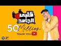 Albi El Gamed - Yahia Alaa [Official Lyric Video] | EXCLUSIVE  | قلبي الجامد - يحيي علاء 2021