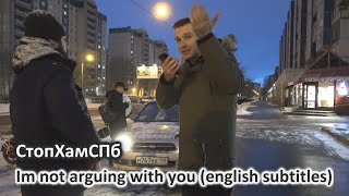 СтопХамСПб - Я с вами не спорю / I’m not arguing with you (english subtitles)