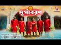 Durgabaran | Pranam/প্রণাম (Official music video)