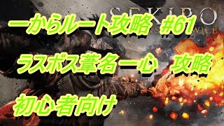 【隻狼　SEKIRO】初心者向け★ルート攻略【ラスボス　葦名一心攻略】＃61