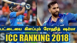 ODI கிரிக்கெட்டில் பட்டையை கிளப்பும் ரோஹித் ஷர்மா | ICC Ranking 2018