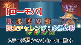 限定チャレンジ：炎禍の影 ステージ3