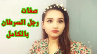 صفات رجل السرطان بالكامل