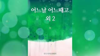 신곡 / 오늘이 더 / 싱어송라이터 신천식 / Sinsa 888 / 천곡만곡