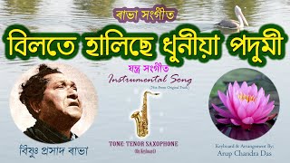 Bilote Halise Dhuniya Podumi বিলতে হালিছে ধুনীয়া পদুমী| ৰাভা সংগীত| Instrumental