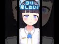 癖が強いしりとり🤣 年内登録者5 000人目指してます✊✨ vtuber 新人vtuber 個人vtuber shorts