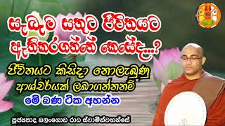 සැබෑම සතුට ලගාකරගන්න කැමතිනම් මේ බණ ටික අහන්න