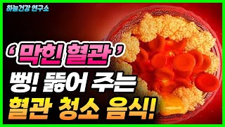 막힌 혈관 뻥 뚫어주는 혈관청소 방법 총 정리! (혈관에좋은음식, 혈관건강 확인법)