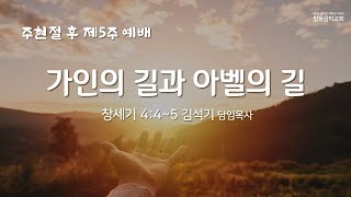 2025. 2. 2  탑동감리교회 주일낮1부 예배 Live (가인의 길과 아벨의 길)