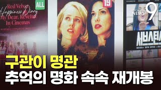 '러브레터'부터 '멜랑콜리아'까지…영화계 명작의 귀환, 왜? [뉴스9]