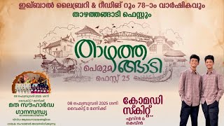 താഴത്തെങ്ങാടി പെരുമ ഫെസ്റ്റ്2025 | ഫെബ് 8]മത സൗഹാർദ്ധഗാനസന്ധ്യ |കോമഡി സ്ക‌ിറ്റ്എവിൻ \u0026 കെവിൻ