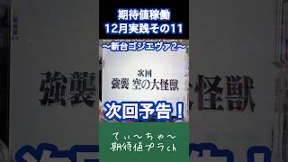 新台【Pゴジラ対エヴァンゲリオンセカンドインパクト】パチンコ10年連続プラス収支男の新台ゴジエヴァ！ #パチンコ #パチスロ #新台 #ゴジエヴァ #ゴジラ #エヴァンゲリオン #エヴァ