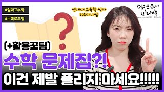 초등수학 문제집, 이것만 !!! 풀리지 마세요! | 18년차 초등수학 컨설팅 전문가